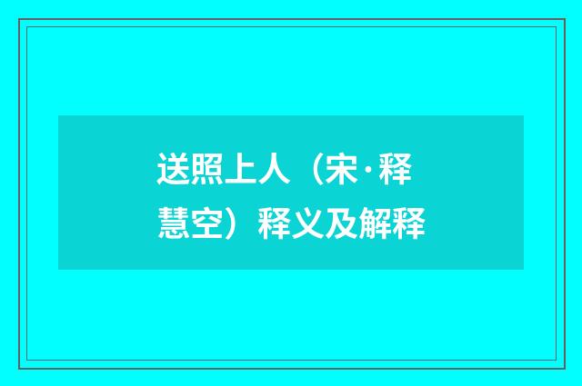 送照上人（宋·释慧空）释义及解释