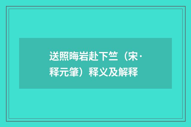 送照晦岩赴下竺（宋·释元肇）释义及解释