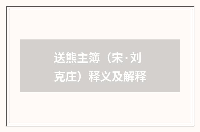 送熊主簿（宋·刘克庄）释义及解释
