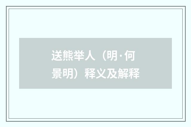 送熊举人（明·何景明）释义及解释