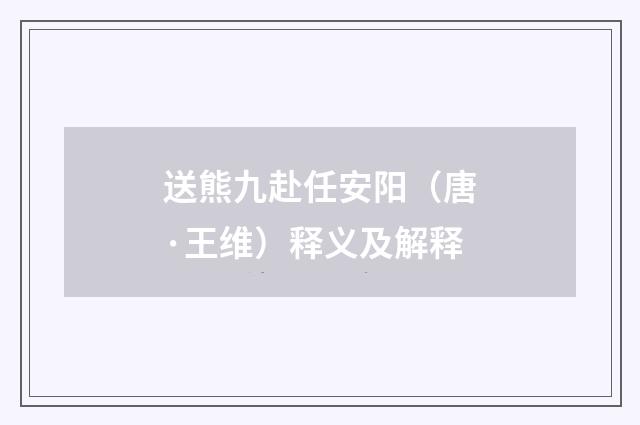 送熊九赴任安阳（唐·王维）释义及解释