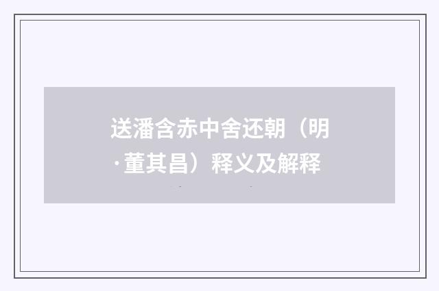 送潘含赤中舍还朝（明·董其昌）释义及解释