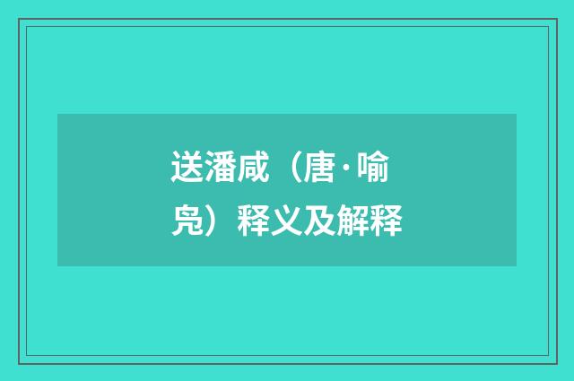 送潘咸（唐·喻凫）释义及解释