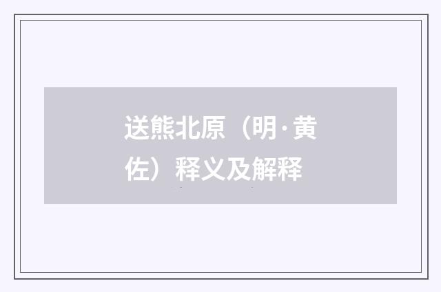 送熊北原（明·黄佐）释义及解释