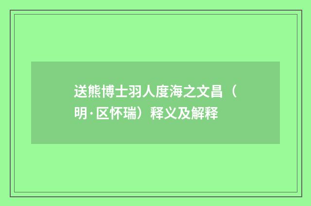 送熊博士羽人度海之文昌（明·区怀瑞）释义及解释