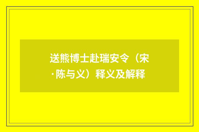 送熊博士赴瑞安令（宋·陈与义）释义及解释