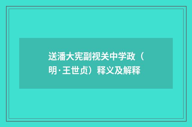 送潘大宪副视关中学政（明·王世贞）释义及解释
