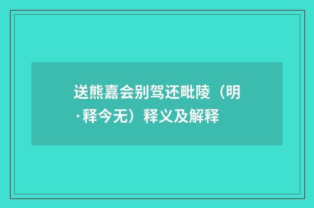 送熊嘉会别驾还毗陵（明·释今无）释义及解释