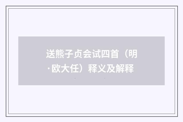 送熊子贞会试四首（明·欧大任）释义及解释