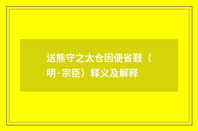 送熊守之太仓因便省觐（明·宗臣）释义及解释