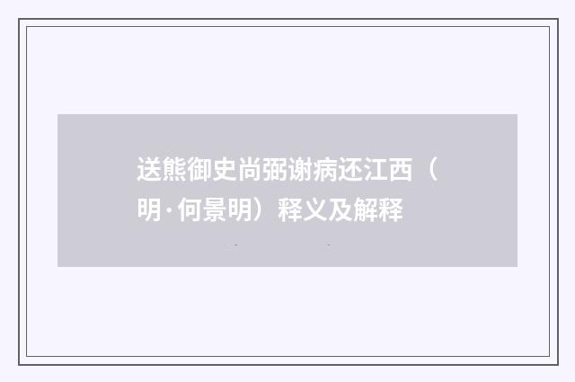 送熊御史尚弼谢病还江西（明·何景明）释义及解释