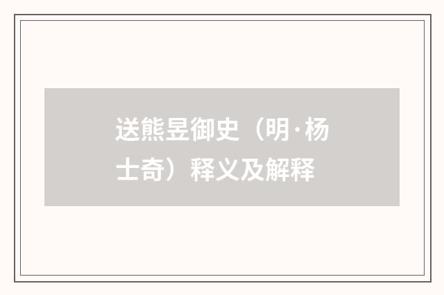送熊昱御史（明·杨士奇）释义及解释