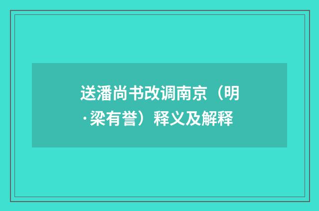 送潘尚书改调南京（明·梁有誉）释义及解释