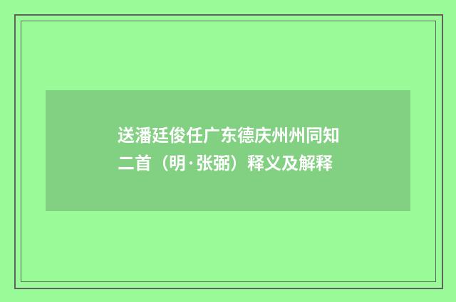 送潘廷俊任广东德庆州州同知二首（明·张弼）释义及解释