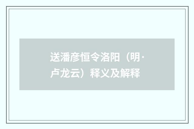 送潘彦恒令洛阳（明·卢龙云）释义及解释