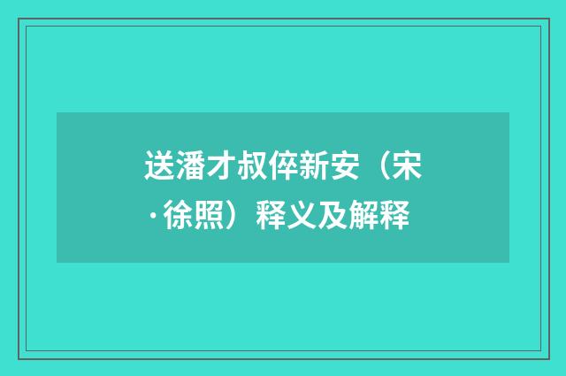 送潘才叔倅新安（宋·徐照）释义及解释