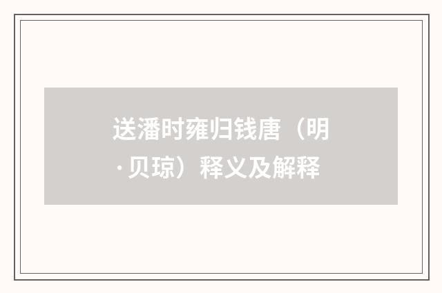 送潘时雍归钱唐（明·贝琼）释义及解释