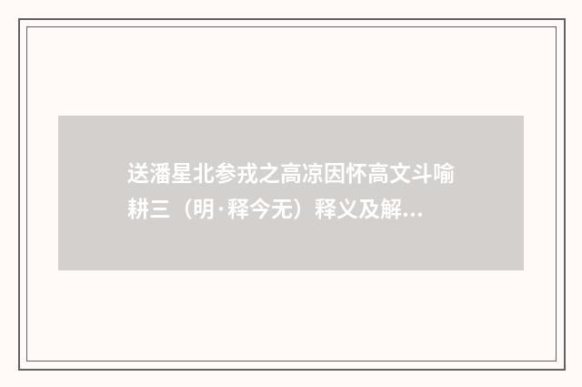 送潘星北参戎之高凉因怀高文斗喻耕三（明·释今无）释义及解释