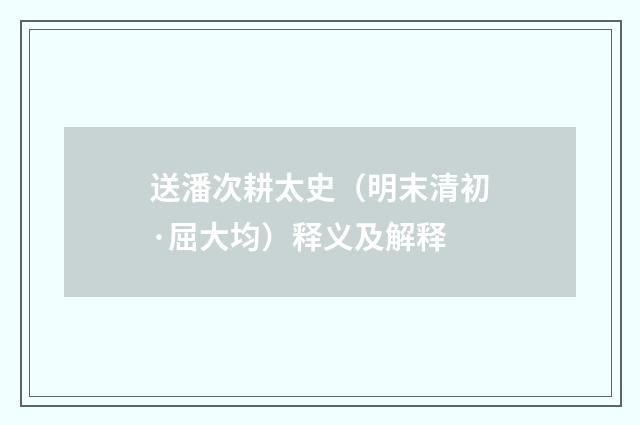 送潘次耕太史（明末清初·屈大均）释义及解释
