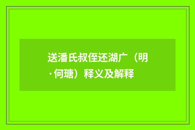 送潘氏叔侄还湖广（明·何瑭）释义及解释