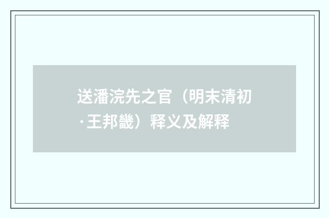 送潘浣先之官（明末清初·王邦畿）释义及解释