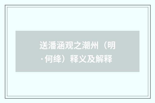 送潘涵观之潮州（明·何绛）释义及解释