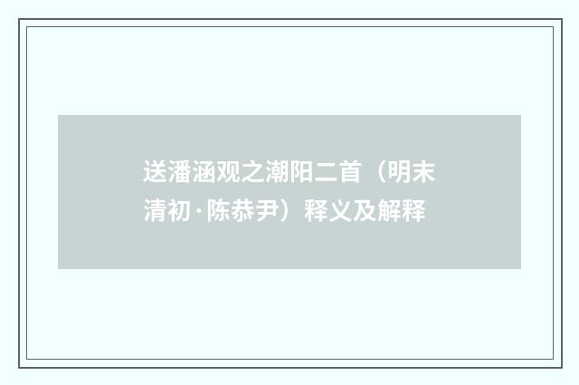 送潘涵观之潮阳二首（明末清初·陈恭尹）释义及解释