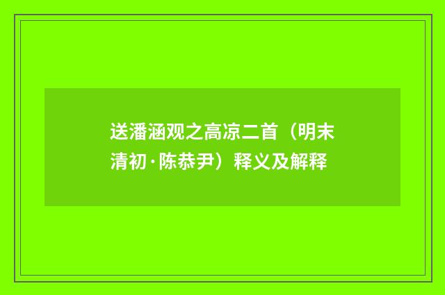 送潘涵观之高凉二首（明末清初·陈恭尹）释义及解释