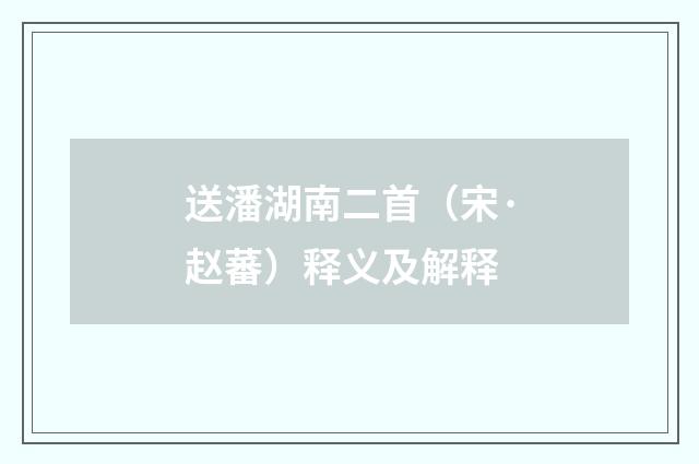 送潘湖南二首（宋·赵蕃）释义及解释