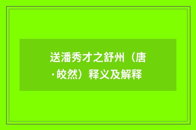送潘秀才之舒州（唐·皎然）释义及解释