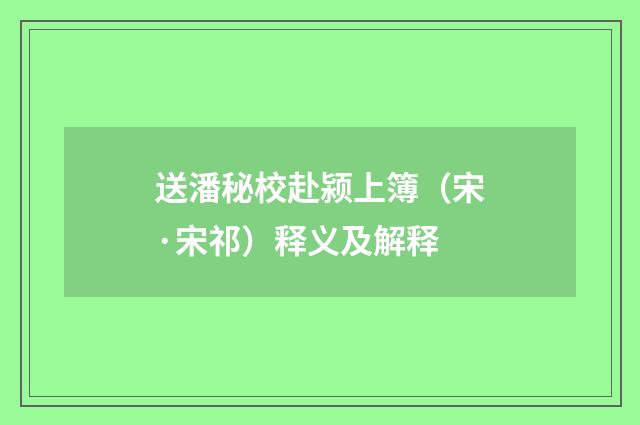 送潘秘校赴颍上簿（宋·宋祁）释义及解释