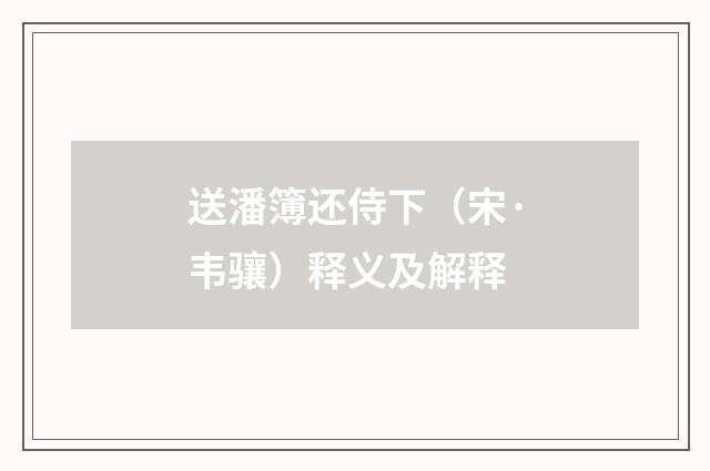 送潘簿还侍下（宋·韦骧）释义及解释