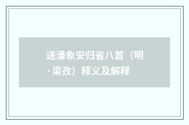 送潘象安归省八首（明·梁孜）释义及解释