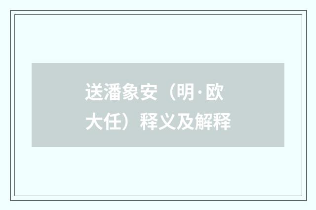 送潘象安（明·欧大任）释义及解释