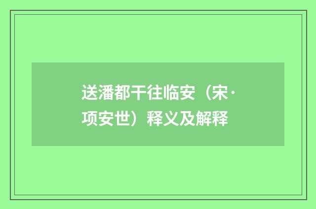 送潘都干往临安（宋·项安世）释义及解释