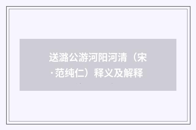 送潞公游河阳河清（宋·范纯仁）释义及解释