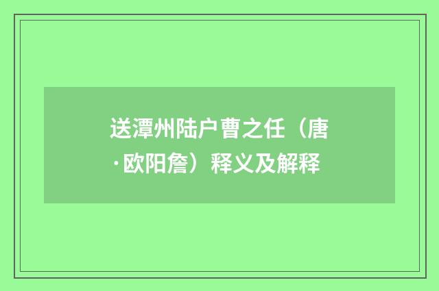 送潭州陆户曹之任（唐·欧阳詹）释义及解释