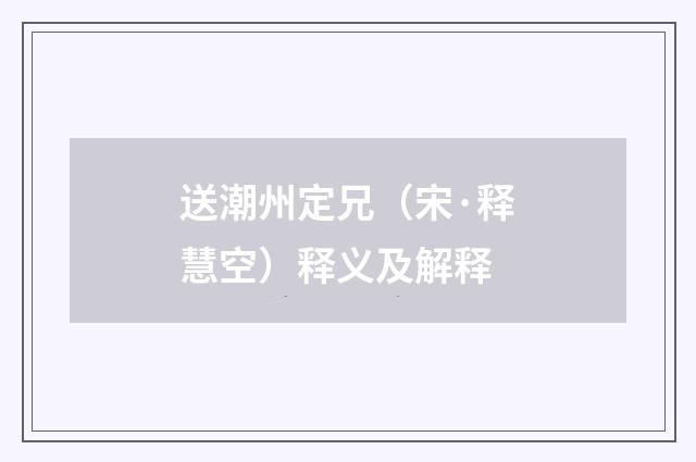 送潮州定兄（宋·释慧空）释义及解释