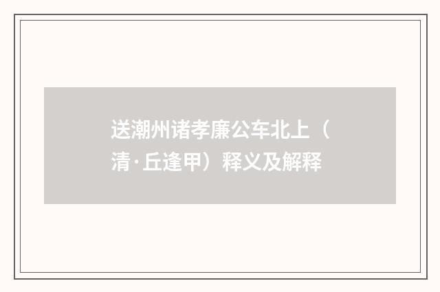 送潮州诸孝廉公车北上（清·丘逢甲）释义及解释