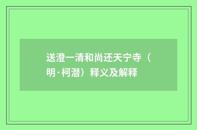 送澄一清和尚还天宁寺（明·柯潜）释义及解释