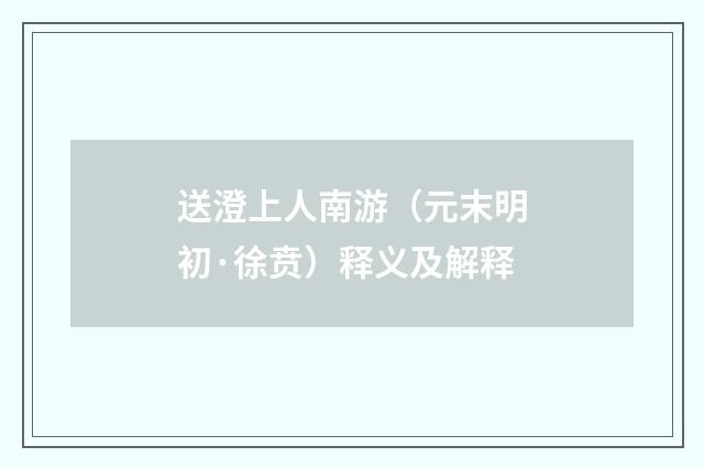 送澄上人南游（元末明初·徐贲）释义及解释