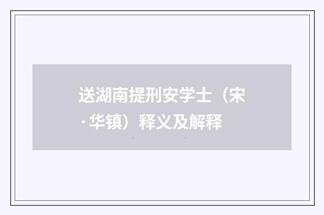 送湖南提刑安学士（宋·华镇）释义及解释