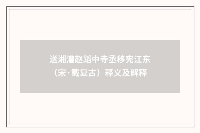 送湘漕赵蹈中寺丞移宪江东（宋·戴复古）释义及解释