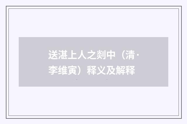 送湛上人之剡中（清·李维寅）释义及解释