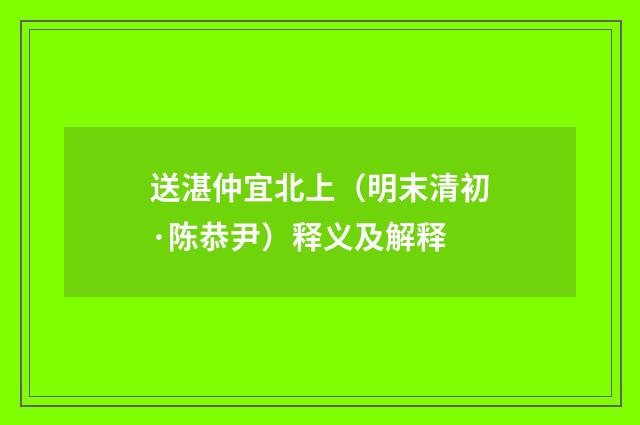 送湛仲宜北上（明末清初·陈恭尹）释义及解释