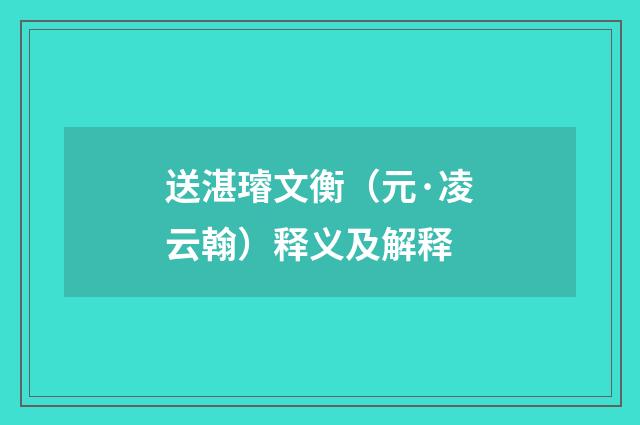送湛璿文衡（元·凌云翰）释义及解释