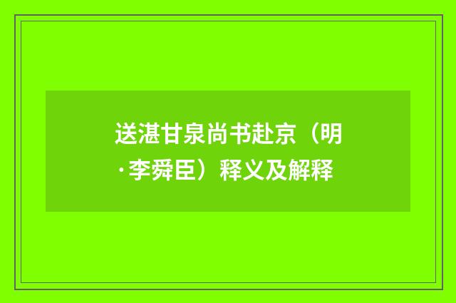 送湛甘泉尚书赴京（明·李舜臣）释义及解释