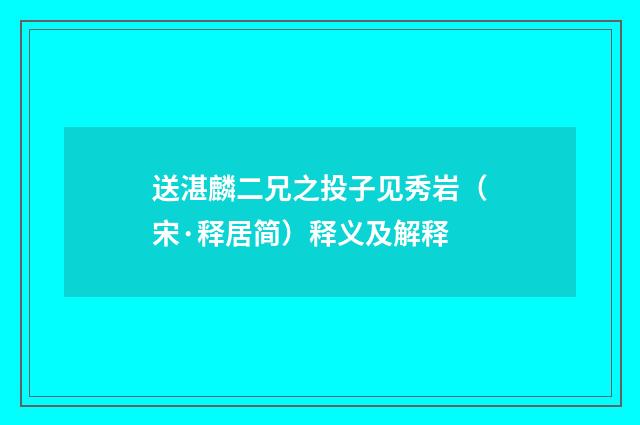 送湛麟二兄之投子见秀岩（宋·释居简）释义及解释
