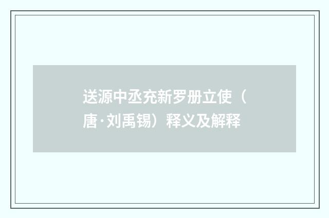 送源中丞充新罗册立使（唐·刘禹锡）释义及解释