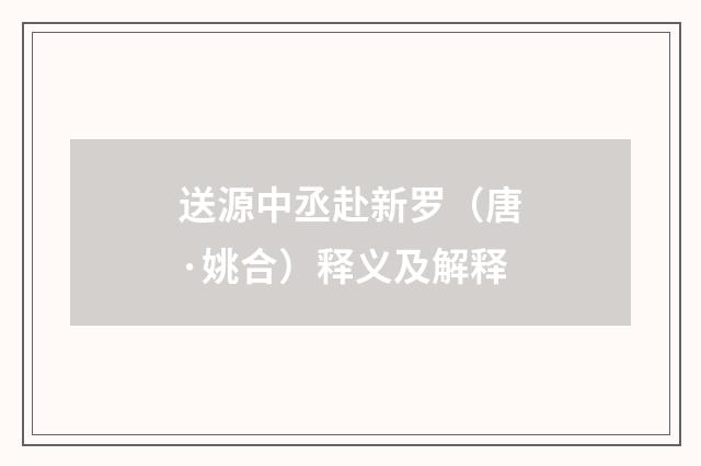 送源中丞赴新罗（唐·姚合）释义及解释